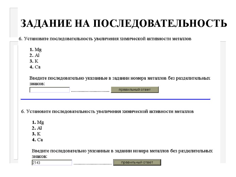 ЗАДАНИЕ НА ПОСЛЕДОВАТЕЛЬНОСТЬ